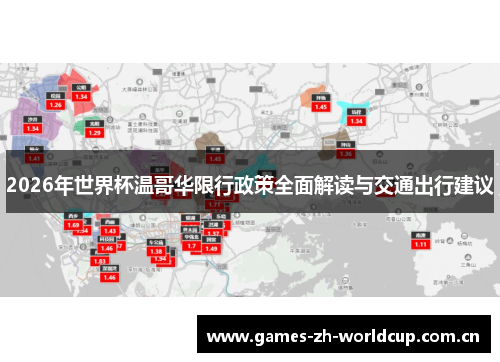 2026年世界杯温哥华限行政策全面解读与交通出行建议