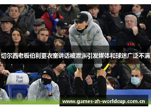 切尔西老板伯利更衣室讲话被泄露引发媒体和球迷广泛不满 切尔西老板伯利更衣室讲话被泄露引发媒体和球迷广泛不满
