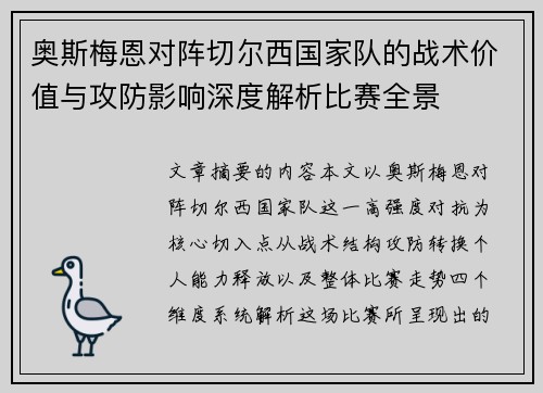 奥斯梅恩对阵切尔西国家队的战术价值与攻防影响深度解析比赛全景