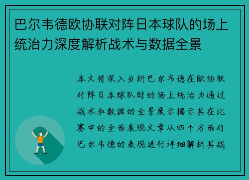 巴尔韦德欧协联对阵日本球队的场上统治力深度解析战术与数据全景
