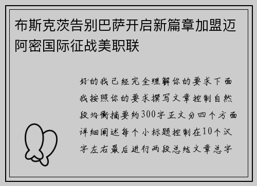 布斯克茨告别巴萨开启新篇章加盟迈阿密国际征战美职联 布斯克茨告别巴萨开启新篇章加盟迈阿密国际征战美职联