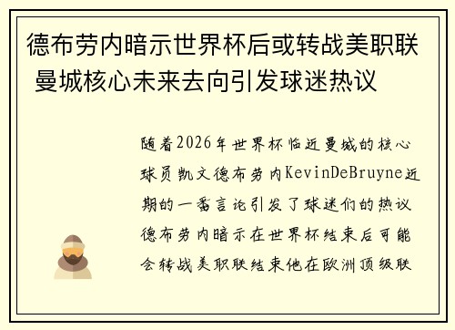 德布劳内暗示世界杯后或转战美职联 曼城核心未来去向引发球迷热议 ⚽