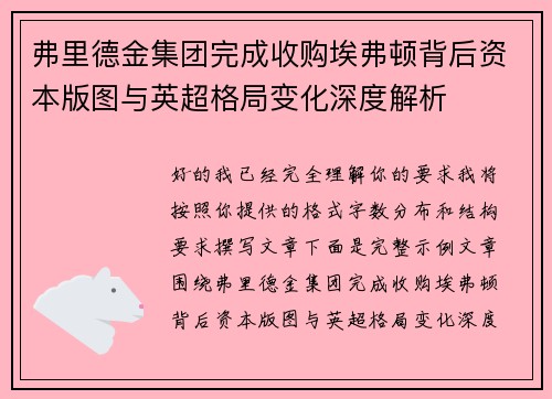 弗里德金集团完成收购埃弗顿背后资本版图与英超格局变化深度解析