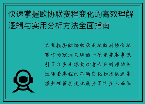 快速掌握欧协联赛程变化的高效理解逻辑与实用分析方法全面指南