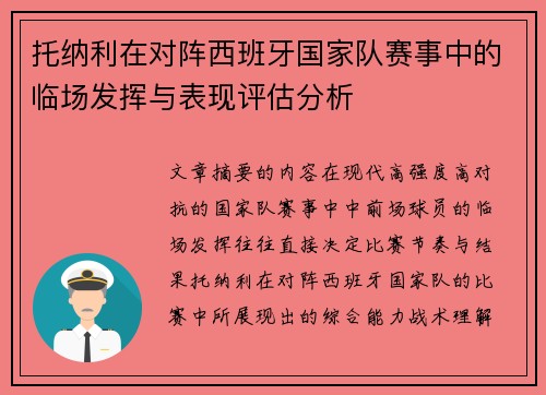 托纳利在对阵西班牙国家队赛事中的临场发挥与表现评估分析