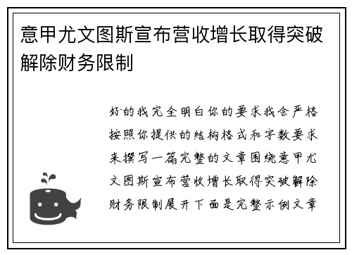 意甲尤文图斯宣布营收增长取得突破解除财务限制