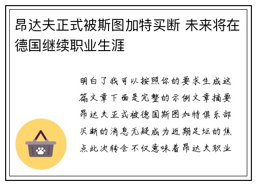 昂达夫正式被斯图加特买断 未来将在德国继续职业生涯