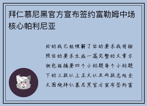 拜仁慕尼黑官方宣布签约富勒姆中场核心帕利尼亚 拜仁慕尼黑官方宣布签约富勒姆中场核心帕利尼亚