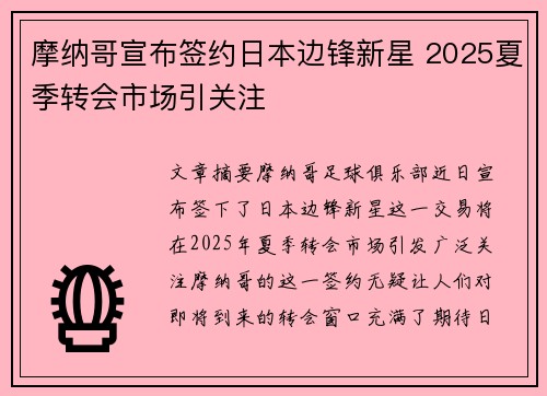 摩纳哥宣布签约日本边锋新星 2025夏季转会市场引关注