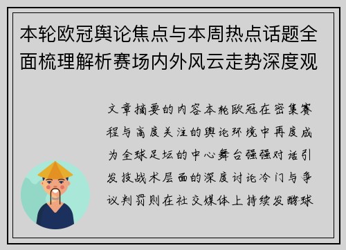 本轮欧冠舆论焦点与本周热点话题全面梳理解析赛场内外风云走势深度观察