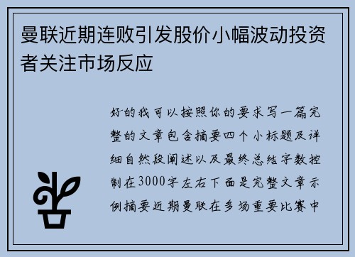 曼联近期连败引发股价小幅波动投资者关注市场反应 曼联近期连败引发股价小幅波动投资者关注市场反应