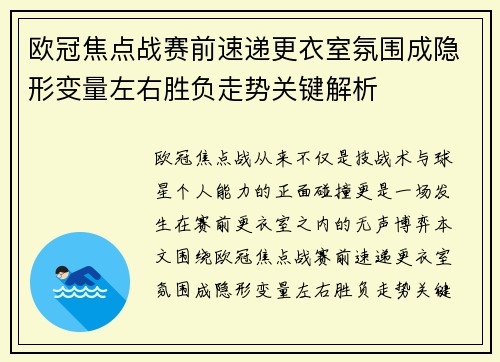 欧冠焦点战赛前速递更衣室氛围成隐形变量左右胜负走势关键解析