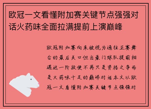 欧冠一文看懂附加赛关键节点强强对话火药味全面拉满提前上演巅峰