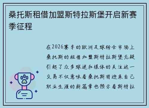 桑托斯租借加盟斯特拉斯堡开启新赛季征程