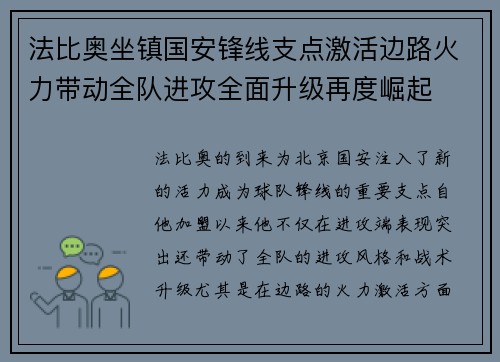 法比奥坐镇国安锋线支点激活边路火力带动全队进攻全面升级再度崛起