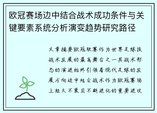 欧冠赛场边中结合战术成功条件与关键要素系统分析演变趋势研究路径