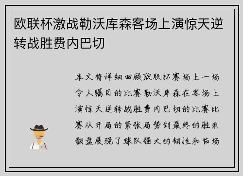 欧联杯激战勒沃库森客场上演惊天逆转战胜费内巴切