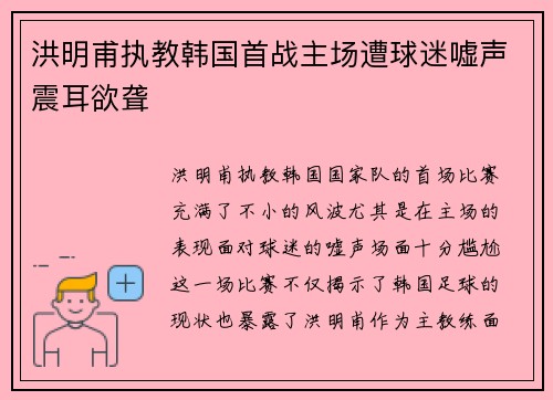 洪明甫执教韩国首战主场遭球迷嘘声震耳欲聋 洪明甫执教韩国首战主场遭球迷嘘声震耳欲聋