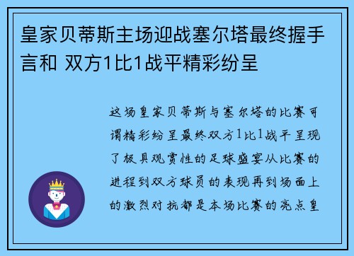 皇家贝蒂斯主场迎战塞尔塔最终握手言和 双方1比1战平精彩纷呈 皇家贝蒂斯主场迎战塞尔塔最终握手言和 双方1比1战平精彩纷呈