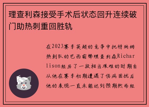 理查利森接受手术后状态回升连续破门助热刺重回胜轨