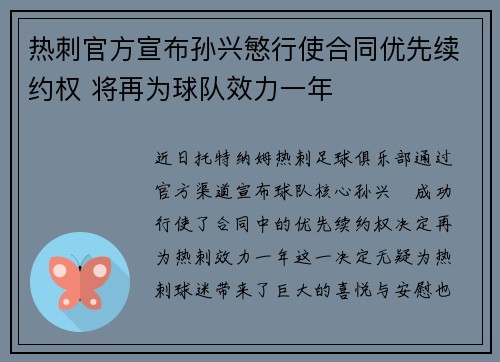 热刺官方宣布孙兴慜行使合同优先续约权 将再为球队效力一年 热刺官方宣布孙兴慜行使合同优先续约权 将再为球队效力一年