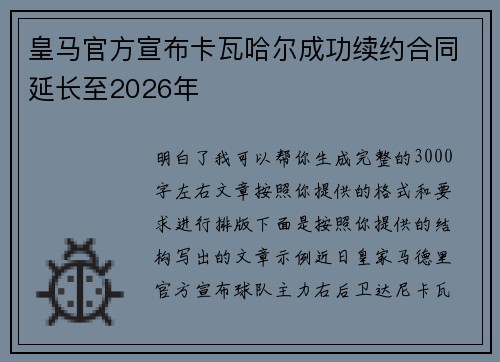 皇马官方宣布卡瓦哈尔成功续约合同延长至2026年