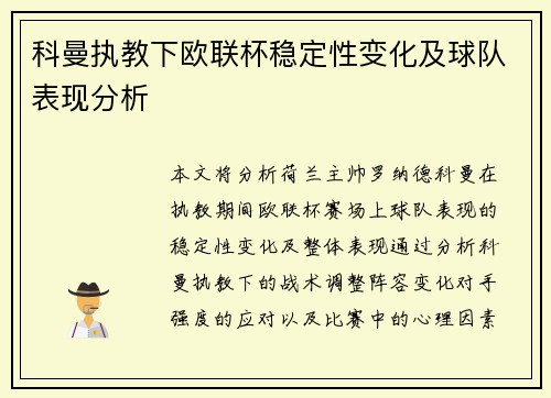 科曼执教下欧联杯稳定性变化及球队表现分析