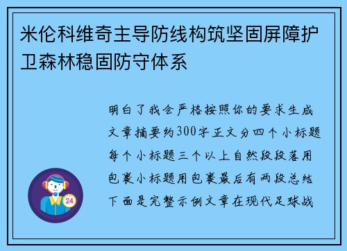 米伦科维奇主导防线构筑坚固屏障护卫森林稳固防守体系 米伦科维奇主导防线构筑坚固屏障护卫森林稳固防守体系