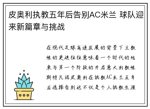 皮奥利执教五年后告别AC米兰 球队迎来新篇章与挑战