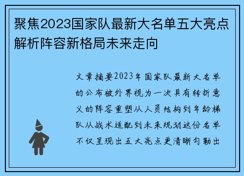 聚焦2023国家队最新大名单五大亮点解析阵容新格局未来走向 聚焦2023国家队最新大名单五大亮点解析阵容新格局未来走向
