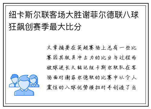 纽卡斯尔联客场大胜谢菲尔德联八球狂飙创赛季最大比分
