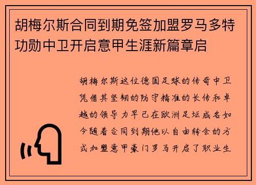 胡梅尔斯合同到期免签加盟罗马多特功勋中卫开启意甲生涯新篇章启