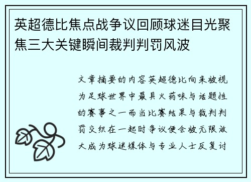 英超德比焦点战争议回顾球迷目光聚焦三大关键瞬间裁判判罚风波