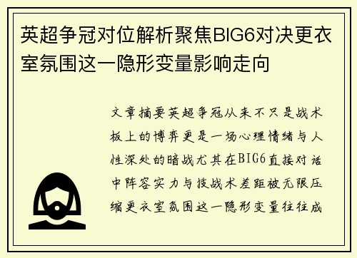英超争冠对位解析聚焦BIG6对决更衣室氛围这一隐形变量影响走向 英超争冠对位解析聚焦BIG6对决更衣室氛围这一隐形变量影响走向