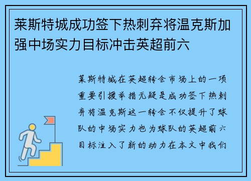 莱斯特城成功签下热刺弃将温克斯加强中场实力目标冲击英超前六