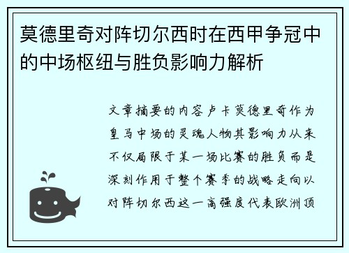 莫德里奇对阵切尔西时在西甲争冠中的中场枢纽与胜负影响力解析