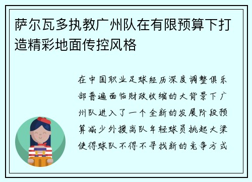 萨尔瓦多执教广州队在有限预算下打造精彩地面传控风格 萨尔瓦多执教广州队在有限预算下打造精彩地面传控风格
