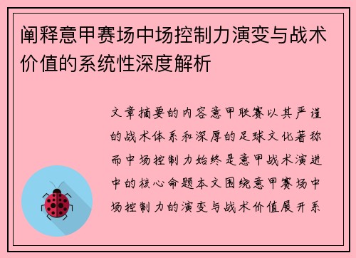 阐释意甲赛场中场控制力演变与战术价值的系统性深度解析 阐释意甲赛场中场控制力演变与战术价值的系统性深度解析