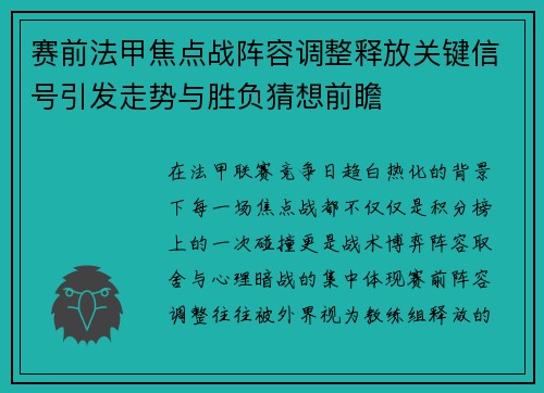 赛前法甲焦点战阵容调整释放关键信号引发走势与胜负猜想前瞻