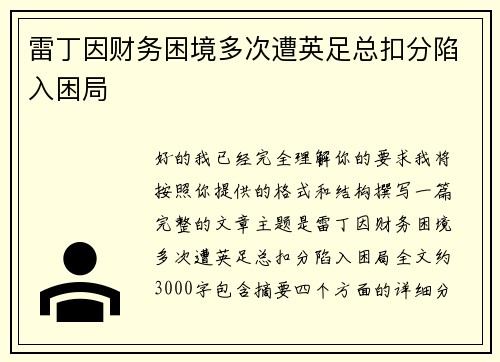 雷丁因财务困境多次遭英足总扣分陷入困局 雷丁因财务困境多次遭英足总扣分陷入困局