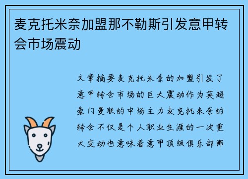 麦克托米奈加盟那不勒斯引发意甲转会市场震动 麦克托米奈加盟那不勒斯引发意甲转会市场震动
