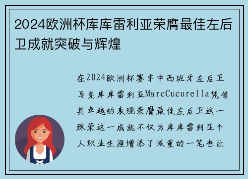 2024欧洲杯库库雷利亚荣膺最佳左后卫成就突破与辉煌 2024欧洲杯库库雷利亚荣膺最佳左后卫成就突破与辉煌