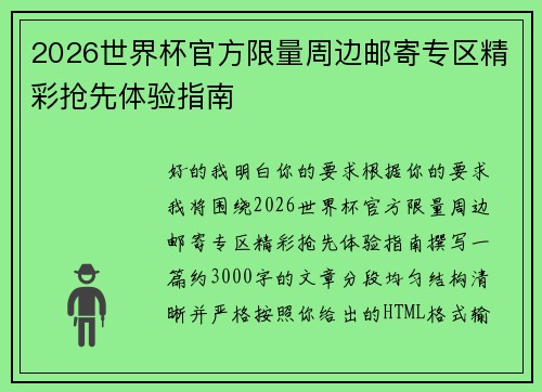 2026世界杯官方限量周边邮寄专区精彩抢先体验指南 2026世界杯官方限量周边邮寄专区精彩抢先体验指南
