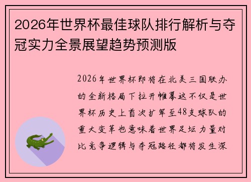 2026年世界杯最佳球队排行解析与夺冠实力全景展望趋势预测版 2026年世界杯最佳球队排行解析与夺冠实力全景展望趋势预测版