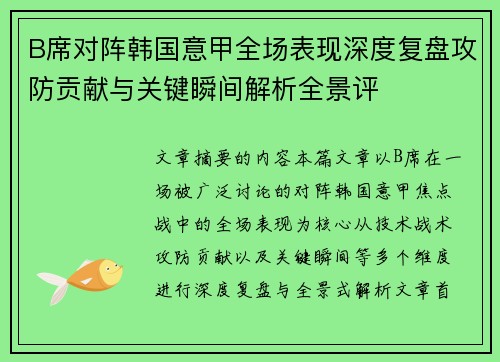 B席对阵韩国意甲全场表现深度复盘攻防贡献与关键瞬间解析全景评 B席对阵韩国意甲全场表现深度复盘攻防贡献与关键瞬间解析全景评
