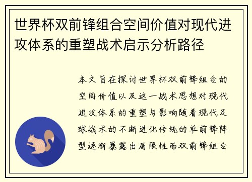 世界杯双前锋组合空间价值对现代进攻体系的重塑战术启示分析路径 世界杯双前锋组合空间价值对现代进攻体系的重塑战术启示分析路径