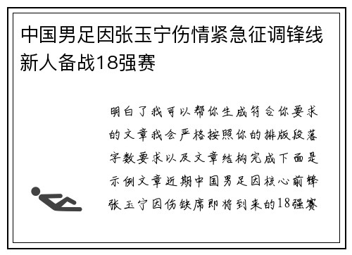 中国男足因张玉宁伤情紧急征调锋线新人备战18强赛 中国男足因张玉宁伤情紧急征调锋线新人备战18强赛