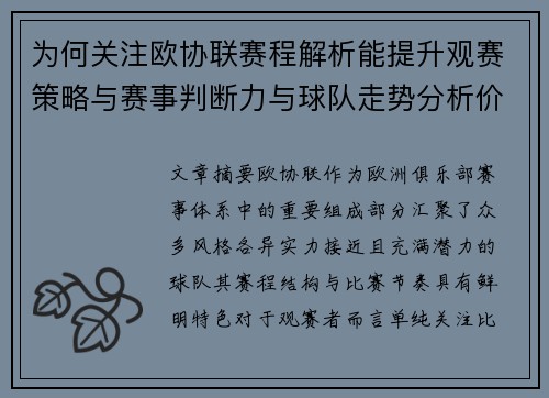 为何关注欧协联赛程解析能提升观赛策略与赛事判断力与球队走势分析价值 为何关注欧协联赛程解析能提升观赛策略与赛事判断力与球队走势分析价值