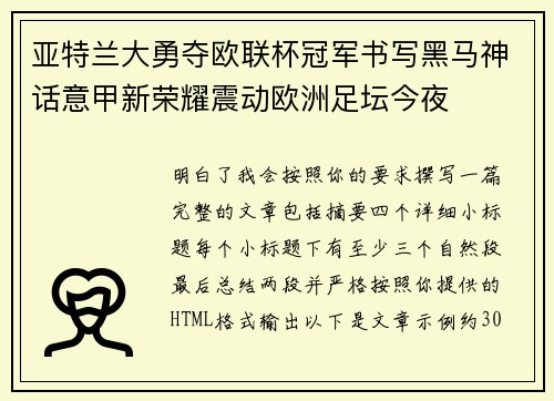 亚特兰大勇夺欧联杯冠军书写黑马神话意甲新荣耀震动欧洲足坛今夜
