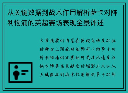 从关键数据到战术作用解析萨卡对阵利物浦的英超赛场表现全景评述 从关键数据到战术作用解析萨卡对阵利物浦的英超赛场表现全景评述